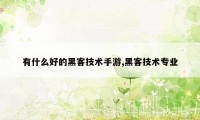 有什么好的黑客技术手游,黑客技术专业