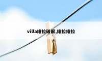 villa维拉破解,维拉维拉