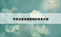 开房记录会被查吗的简单介绍