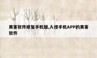 黑客软件修复手机版,入侵手机APP的黑客软件