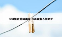 360锁定外国黑客,360黑客入侵防护