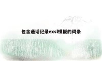 包含通话记录exsl模板的词条