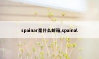 spainar是什么邮箱,spainal