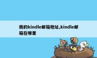 我的kindle邮箱地址,kindle邮箱在哪里