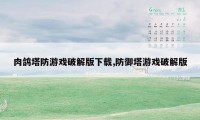 肉鸽塔防游戏破解版下载,防御塔游戏破解版