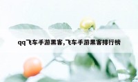 qq飞车手游黑客,飞车手游黑客排行榜