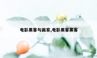 电影黑客与画家,电影黑客黑客