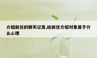 介绍前任的聊天记录,给前任介绍对象属于什么心理