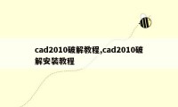 cad2010破解教程,cad2010破解安装教程