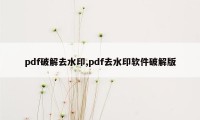 pdf破解去水印,pdf去水印软件破解版