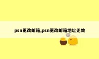 psn更改邮箱,psn更改邮箱地址无效