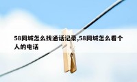 58同城怎么找通话记录,58同城怎么看个人的电话