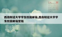 西南财经大学学生校园邮箱,西南财经大学学生校园邮箱登陆