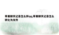 苹果聊天记录怎么转qq,苹果聊天记录怎么转化为文件