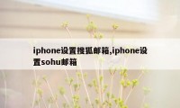 iphone设置搜狐邮箱,iphone设置sohu邮箱