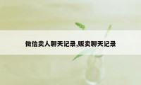 微信卖人聊天记录,贩卖聊天记录