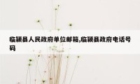 临颍县人民政府单位邮箱,临颍县政府电话号码