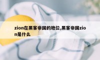 zion在黑客帝国的地位,黑客帝国zion是什么