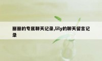 丽丽的专属聊天记录,lily的聊天留言记录