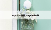 anychat破解,anychatsdk