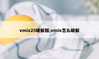 vmix25破解版,vmix怎么破解