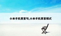 小米手机黑客句,小米手机黑客模式