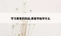 学习黑客的阶段,黑客开始学什么