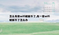 怎么有些wifi破解不了,有一些wifi破解不了怎么办