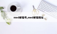 med邮箱号,med邮箱地址