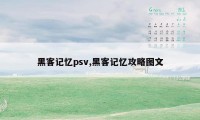 黑客记忆psv,黑客记忆攻略图文