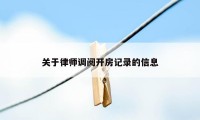 关于律师调阅开房记录的信息