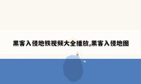 黑客入侵地铁视频大全播放,黑客入侵地图