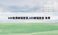 160免费邮箱登录,169邮箱登录 免费