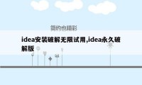 idea安装破解无限试用,idea永久破解版