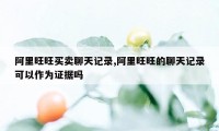 阿里旺旺买卖聊天记录,阿里旺旺的聊天记录可以作为证据吗