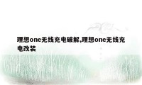 理想one无线充电破解,理想one无线充电改装