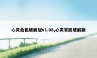 心灵危机破解版v1.08,心灵家园破解版