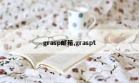 grasp邮箱,graspt