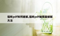 福昕pdf如何破解,福昕pdf编辑器破解方法