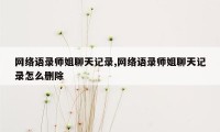 网络语录师姐聊天记录,网络语录师姐聊天记录怎么删除