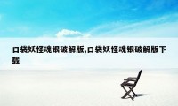 口袋妖怪魂银破解版,口袋妖怪魂银破解版下载