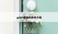 gzkit邮箱的简单介绍