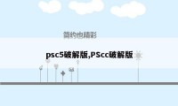 psc5破解版,PScc破解版