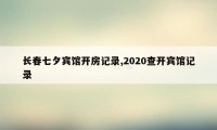 长春七夕宾馆开房记录,2020查开宾馆记录