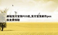 邮箱支付宝领POS机,支付宝发邮件pos机免费领取