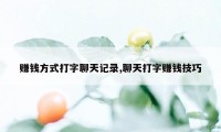 赚钱方式打字聊天记录,聊天打字赚钱技巧