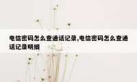 电信密码怎么查通话记录,电信密码怎么查通话记录明细