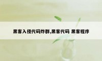 黑客入侵代码炸群,黑客代码 黑客程序