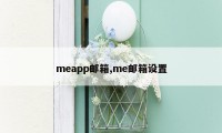 meapp邮箱,me邮箱设置