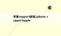 苹果support邮箱,iphone supportapple